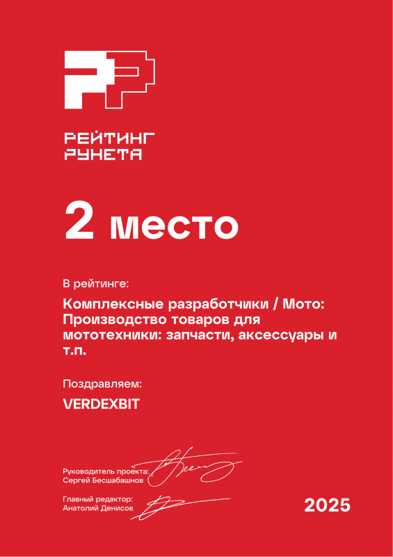 Диплом 2025 года &quot;Комплексные разработчики / Мото: Производство товаров для мототехники: запчасти, аксессуары и т.п.&quot;