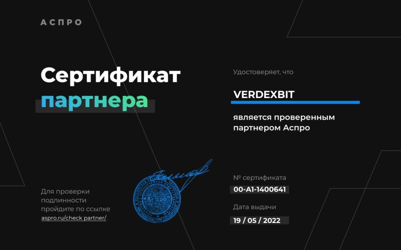 Сертификат партнера Аспро № 00-A1-1400641 от 19.05.2022